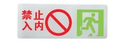 智臻款0.38不锈钢单面(禁止入内)