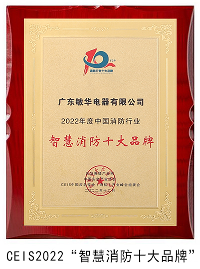 CEIS2022智慧消防十大品牌