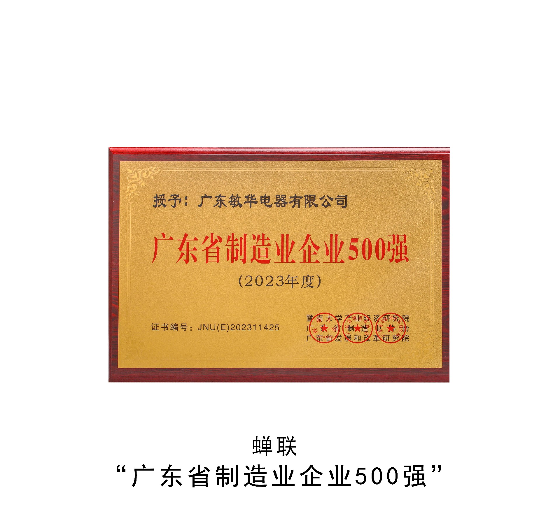蝉联“广东省制造业企业500强”